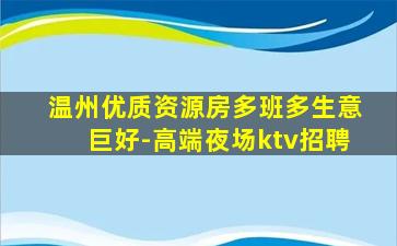 温州优质资源房多班多生意巨好-高端夜场ktv招聘